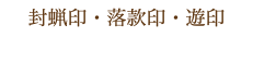 封蝋印・落款印・遊印 