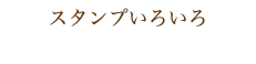 スタンプいろいろ 