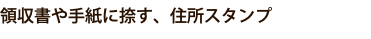 領収書や手紙に捺す、住所スタンプ
