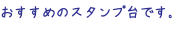 おすすめのスタンプ台です。 