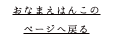おなまえはんこの ページへ戻る