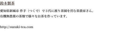 鈴木製茶 愛知県新城市 作手（つくで）で３代に渡り茶園を営む茶農家さん。 有機無農薬の茶畑で様々なお茶を作っています。 http://suzuki-tea.com 