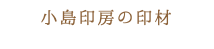 小島印房の印材