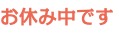 お休み中です