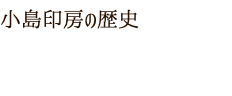 小島印房の歴史