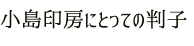 小島印房にとっての判子