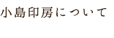 小島印房について