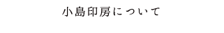 小島印房について